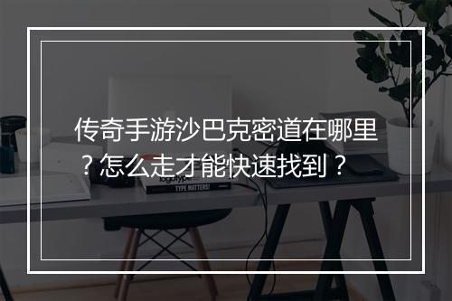 传奇手游沙巴克密道在哪里？怎么走才能快速找到？