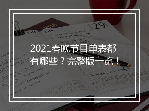 2021春晚节目单表都有哪些？完整版一览！