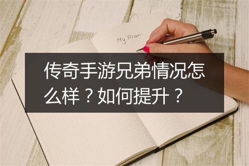 传奇手游兄弟情况怎么样？如何提升？