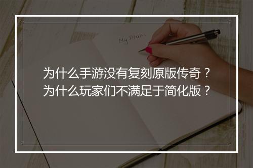 为什么手游没有复刻原版传奇？为什么玩家们不满足于简化版？