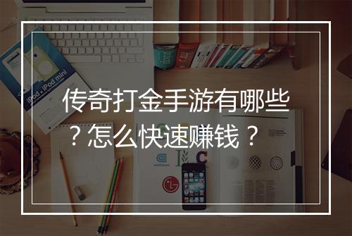 传奇打金手游有哪些？怎么快速赚钱？