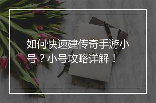 如何快速建传奇手游小号？小号攻略详解！