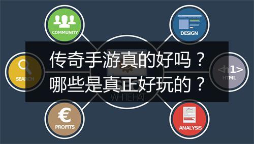 传奇手游真的好吗？哪些是真正好玩的？