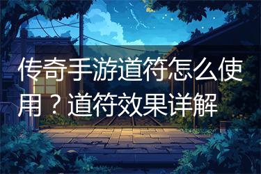 传奇手游道符怎么使用？道符效果详解