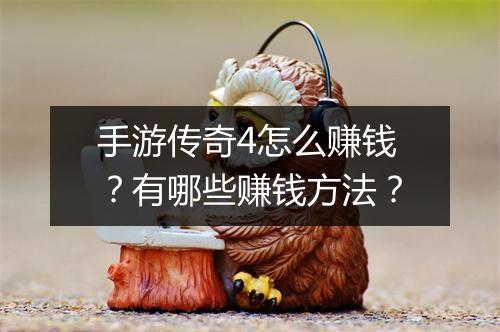手游传奇4怎么赚钱？有哪些赚钱方法？