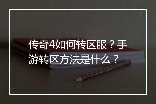 传奇4如何转区服？手游转区方法是什么？