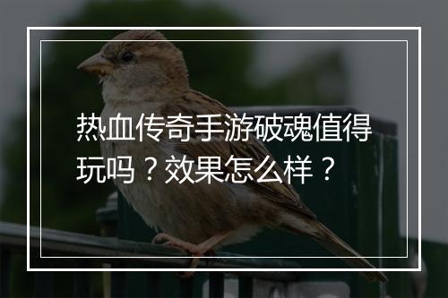 热血传奇手游破魂值得玩吗？效果怎么样？