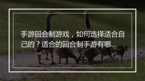 手游回合制游戏，如何选择适合自己的？适合的回合制手游有哪些？