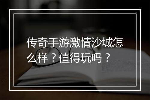 传奇手游激情沙城怎么样？值得玩吗？