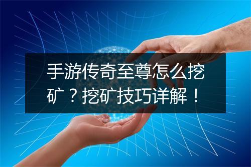 手游传奇至尊怎么挖矿？挖矿技巧详解！