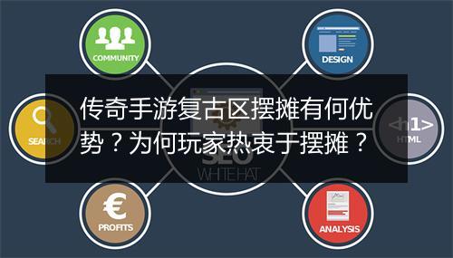 传奇手游复古区摆摊有何优势？为何玩家热衷于摆摊？