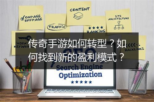 传奇手游如何转型？如何找到新的盈利模式？