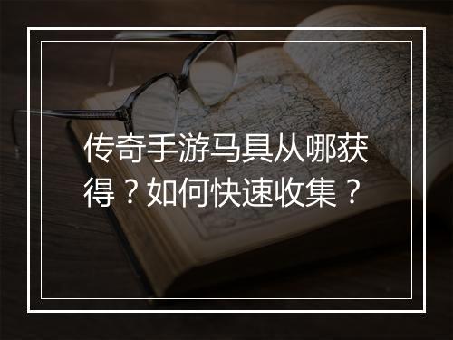 传奇手游马具从哪获得？如何快速收集？