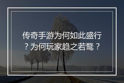传奇手游为何如此盛行？为何玩家趋之若鹜？