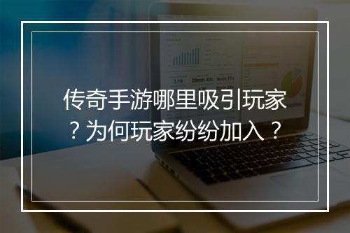 传奇手游哪里吸引玩家？为何玩家纷纷加入？