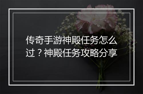 传奇手游神殿任务怎么过？神殿任务攻略分享