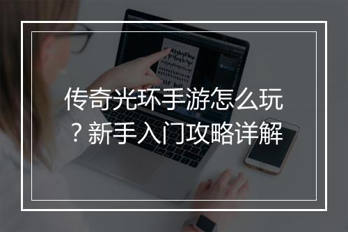 传奇光环手游怎么玩？新手入门攻略详解
