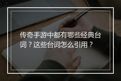 传奇手游中都有哪些经典台词？这些台词怎么引用？