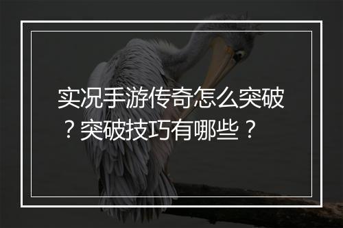 实况手游传奇怎么突破？突破技巧有哪些？