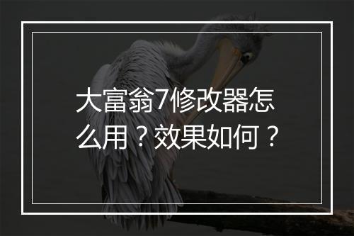 大富翁7修改器怎么用？效果如何？