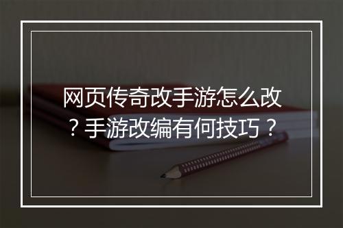 网页传奇改手游怎么改？手游改编有何技巧？