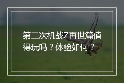 第二次机战Z再世篇值得玩吗？体验如何？