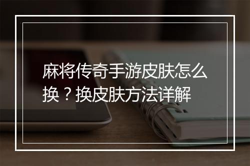 麻将传奇手游皮肤怎么换？换皮肤方法详解
