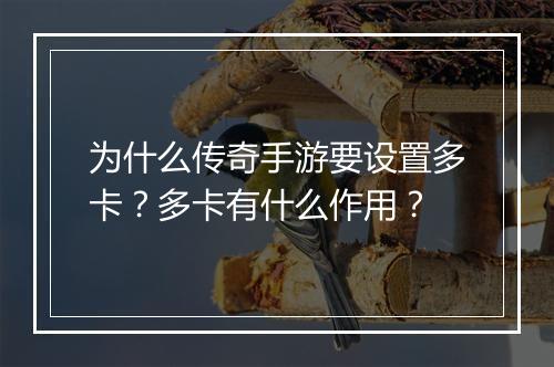 为什么传奇手游要设置多卡？多卡有什么作用？