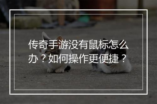 传奇手游没有鼠标怎么办？如何操作更便捷？