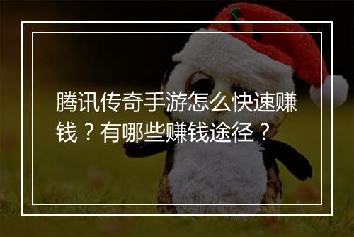 腾讯传奇手游怎么快速赚钱？有哪些赚钱途径？