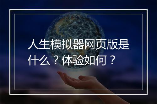 人生模拟器网页版是什么？体验如何？