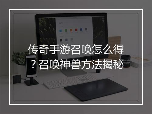 传奇手游召唤怎么得？召唤神兽方法揭秘