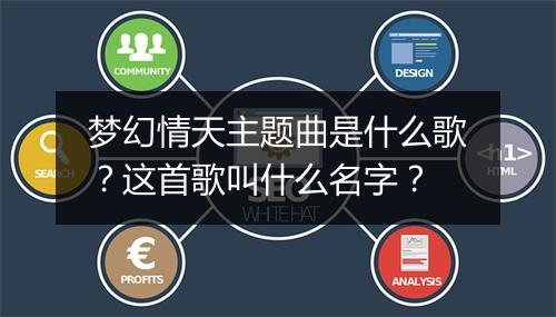 梦幻情天主题曲是什么歌？这首歌叫什么名字？