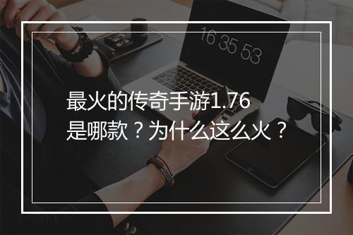 最火的传奇手游1.76是哪款？为什么这么火？