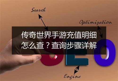 传奇世界手游充值明细怎么查？查询步骤详解