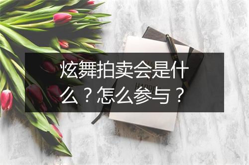 炫舞拍卖会是什么？怎么参与？