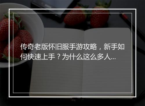 传奇老版怀旧服手游攻略，新手如何快速上手？为什么这么多人选择它？