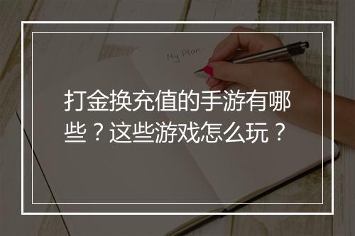 打金换充值的手游有哪些？这些游戏怎么玩？