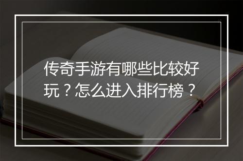 传奇手游有哪些比较好玩？怎么进入排行榜？