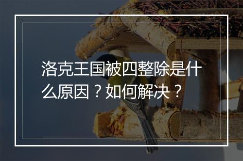 洛克王国被四整除是什么原因？如何解决？