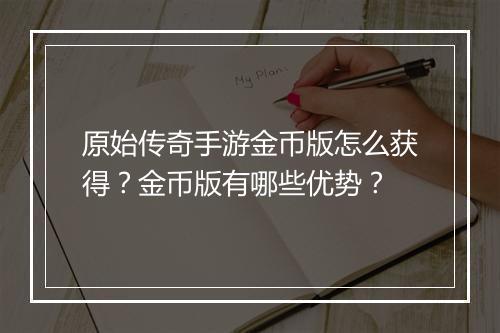 原始传奇手游金币版怎么获得？金币版有哪些优势？