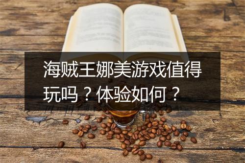 海贼王娜美游戏值得玩吗？体验如何？