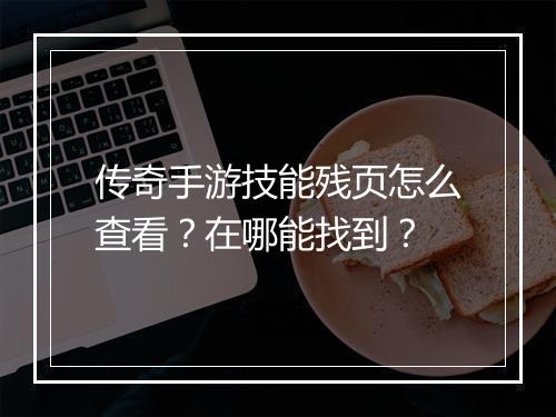 传奇手游技能残页怎么查看？在哪能找到？