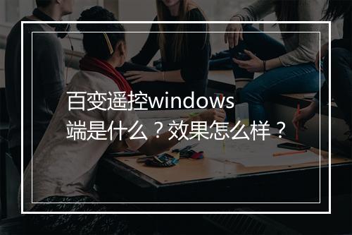 百变遥控windows端是什么？效果怎么样？