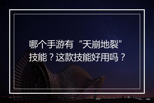 哪个手游有“天崩地裂”技能？这款技能好用吗？