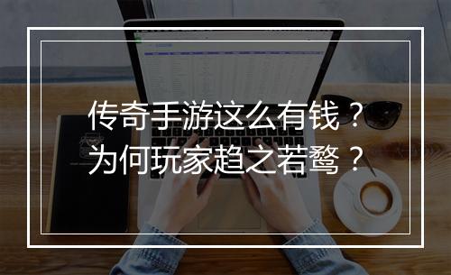 传奇手游这么有钱？为何玩家趋之若鹜？