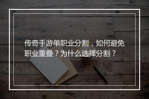 传奇手游单职业分割，如何避免职业重叠？为什么选择分割？