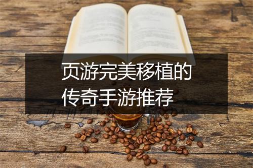 页游完美移植的传奇手游推荐