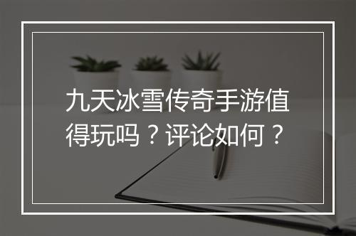 九天冰雪传奇手游值得玩吗？评论如何？