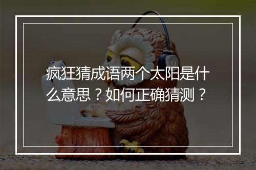 疯狂猜成语两个太阳是什么意思？如何正确猜测？